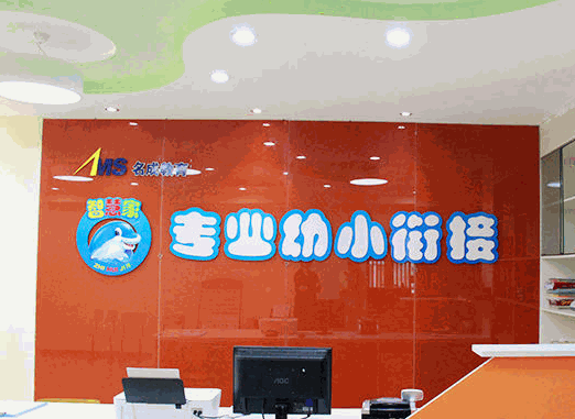 智慧家幼小衔接